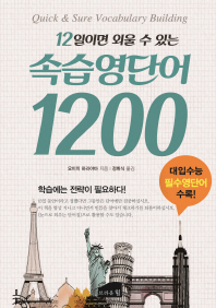 속습영단어 1200 - 12일이면 외울 수 있는